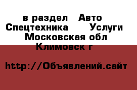  в раздел : Авто » Спецтехника »  » Услуги . Московская обл.,Климовск г.